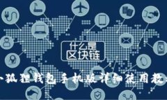 小狐狸钱包手机版详细使用教程