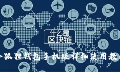 小狐狸钱包手机版详细使用教程