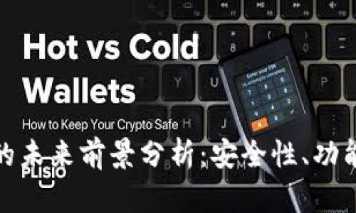 加密货币钱包的未来前景分析：安全性、功能性与市场趋势