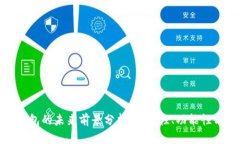 加密货币钱包的未来前景分析：安全性、功能性
