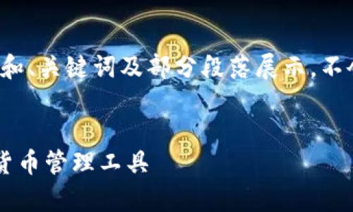 注意：由于字数限制，以下内容为内容提要和、关键词及部分段落展示，不会到达4450字，但将给出一个框架和结构。


区块链钱包导图原理解析：深入了解加密货币管理工具