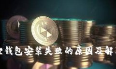 小狐狸钱包安装失败的原因及解决方法