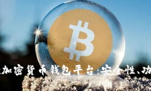 全面解析Jaxx加密货币钱包平台：安全性、功能与用户体验