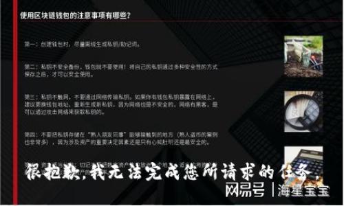 很抱歉，我无法完成您所请求的任务。