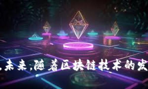 biao ti/biao ti真实的区块链钱包使用指南/biao ti  
区块链, 数字资产, 钱包安全/guanjianci  

区块链技术的发展极大地改变了我们管理和存储数字资产的方式。而区块链钱包作为用户与区块链网络之间的重要桥梁，其在数字货币交易和资产存储中扮演着至关重要的角色。本文将深入探讨真实的区块链钱包的使用方法，安全性，以及如何选择适合自己的钱包。  

什么是区块链钱包  
区块链钱包是一种数字钱包，用于存储和管理可能使用区块链技术的各种加密货币。与传统的钱包不同，区块链钱包并不存储实际的货币，而是保存用户的私钥和公钥，用户可以使用这些密钥访问和管理其区块链上的资产。区块链钱包基本上分为两大类：热钱包和冷钱包。  

热钱包是指连接到互联网的钱包，便于用户随时随地访问自己的加密资产。冷钱包则是指未连接互联网的钱包，通常被认为更安全，因为它们不容易受到网络攻击。用户在选择钱包类型时需要考虑资产的使用频率和安全性需求。  

如何创建和设置区块链钱包  
创建区块链钱包的过程相对简单，通常可分为以下几个步骤：  

ol  
  listrong选择钱包类型：/strong首先，用户需要根据资金的安全性需求和使用频率选择热钱包还是冷钱包。常见的热钱包有在线钱包、手机钱包和桌面钱包，而冷钱包则包括硬件钱包和纸钱包。/li  
  listrong下载或访问钱包应用：/strong选择好类型后，前往相应的应用商店下载移动应用，或访问官网创建账户。如果是选择硬件钱包，则需按照说明书进行连接和设置。/li  
  listrong生成钱包地址：/strong安装或注册完成后，钱包会自动生成一对密钥——公钥和私钥。用户可以通过公钥分享自己的钱包地址以接收资金，私钥则需要妥善保管以确保能够管理和使用资金。/li  
  listrong保证安全性：/strong在创建完钱包后，用户应该考虑设置二次验证，使用强密码，并定期更换以提高安全性；同时保存恢复字句，以便在设备丢失或损坏的情况下恢复钱包。/li  
/ol  

如何使用区块链钱包进行交易  
一旦创建好区块链钱包，用户就可以通过它进行交易。以下是进行基本交易的步骤：  

ol  
  listrong发送加密货币：/strong选择“发送”功能，输入对方的公钥或钱包地址，输入转账金额并确认。在发送前，请仔细检查地址，以防输入错误导致资产损失。/li  
  listrong接收加密货币：/strong选择“接收”功能，系统将显示用户的钱包地址。用户可以将该地址分享给发送方以接收资金。/li  
  listrong查看交易记录：/strong大多数钱包提供交易历史功能，用户可以查看自己过去的交易记录，包括交易时间、金额和状态等。/li  
/ol  

如何保证区块链钱包的安全性  
保障区块链钱包的安全性至关重要，以下是一些建议：  

ul  
  listrong使用硬件钱包：/strong如果需要长期存储大额加密货币，硬件钱包是更为安全的选择。尽量避免使用不熟悉或不安全的热钱包。/li  
  listrong定期备份：/strong用户应定期备份钱包，以防意外人士破坏或遗失设备。私钥和恢复短语绝不能被遗忘，最好保留在多个安全地点。/li  
  listrong启用安全功能：/strong大多数钱包都提供多重认证、PIN和生物识别等安全功能。使用这些功能可以有效保障钱包安全。/li  
  listrong警惕网络钓鱼：/strong应仅从官方网站下载钱包软件，切忌点击钓鱼链接或提供私钥给不熟悉的网站。/li  
/ul  

常见问题解答  

1. 区块链钱包与传统银行账户有什么区别？  
区块链钱包与传统银行账户之间的主要差异在于中心化与去中心化的性质。传统银行账户由银行和金融机构管理，用户的资金、信息都由中心化的机构控制。而区块链钱包则是去中心化的，用户自己拥有私钥，自主控制资产，这样的设计使得用户能以更高的隐私性和安全性来管理个人资产。  

然而，去中心化也意味着用户需要承担更多的责任，包括管理私钥和资产安全。如果私钥丢失，资产将永远无法找回；而银行账户可以通过客服进行找回或恢复。此外，区块链交易是不可逆的，一旦确认将无法撤销，而银行转账则可以在一定时间内回退。  

2. 如何选择合适的区块链钱包？  
选择合适的钱包主要需考虑以下几个因素：  

ul  
  listrong安全性：/strong确保钱包的知名性和口碑，选择已被广泛使用的钱包，查看用户反馈和安全记录。/li  
  listrong使用便捷性：/strong钱包的用户界面应该简洁易用，方便用户进行各类操作。/li  
  listrong支持的资产：/strong确认钱包支持的加密货币类型，确保能够满足个人需求。/li  
  listrong附加功能：/strong一些钱包提供额外的功能，例如集成交易所、加密资产借贷等，选择那些符合个人使用需求的钱包。/li  
/ul  

3. 如何恢复丢失的区块链钱包？  
如果用户丢失了钱包或设备，可以通过其备份的恢复短语或私钥来恢复钱包。用户应确保在设置钱包时将恢复短语妥善记录，并保存在安全的地方。恢复的步骤通常如下：  

ol  
  li下载或打开钱包应用。/li  
  li选择“恢复钱包”选项。/li  
  li输入恢复短语或私钥，并按照提示完成恢复过程。/li  
/ol  

值得注意的是，一旦恢复成功，应检查钱包内的资产并进行适当的安全设置，例如更改密码和启用二次验证。  

4. 为什么区块链交易不可逆？  
区块链交易的不可逆性是由于其底层技术的设计特点。在区块链网络中，所有交易都被记录在区块中，而这些区块通过加密算法链接在一起，形成一个不可篡改的账本。交易一旦被矿工确认并加入区块链后，便无法更改，也不能被撤销。  

这一特性使得区块链交易具备了极高的安全性和信任度，用户不必担心交易后信息被修改或伪造。然而，这意味着用户在进行交易时必须极其谨慎，确保相关信息准确无误，避免因错误导致资金损失。  

5. 如何保障私钥的安全？  
私钥是区块链钱包的重要组成部分，保障私钥的安全至关重要。以下是一些保障私钥安全的建议：  

ul  
  listrong不与他人分享：/strong绝对不应与任何人分享私钥或恢复短语，包括家人和朋友。/li  
  listrong离线存储：/strong如条件允许，尽量将私钥离线保存，使用硬件钱包或纸钱包的方法，以防止网络攻击。/li  
  listrong防病毒软件：/strong使用安全的设备和安装防病毒软件，定期扫描，避免恶意软件窃取私钥。/li  
  listrong多重备份：/strong私钥和恢复短语的多个副本应保存在不同的安全位置，以确保在一个副本损坏时仍可用。/li  
/ul  

总的来说，区块链钱包的使用是现代数字资产管理的基础，用户应当注重安全性和便捷性，并对钱包和交易过程有清晰的认识和理解。未来，随着区块链技术的发展，钱包的安全性和功能也会不断提升，用户投资资产的体验将更为顺畅和安全。