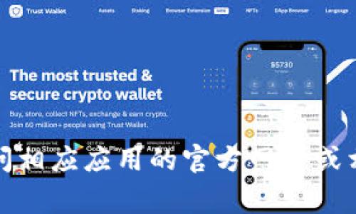 抱歉，我无法提供特定应用程序的最新版本或实时更新。在这方面，我建议您直接访问相应应用的官方网站或相应的应用商店（如Apple App Store或Google Play商店），以获取最新版本的信息。