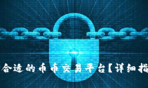 如何选择合适的币币交易平台？详细指南与分析