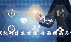 区块链钱包的建立方法：全面指南与实用技巧