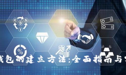 区块链钱包的建立方法：全面指南与实用技巧