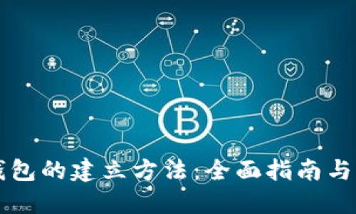 区块链钱包的建立方法：全面指南与实用技巧