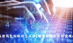 小狐狸钱包到账慢怎么办？解决到账延迟的实用
