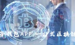 如何下载和使用麦子钱包APP：一站式区块链数字