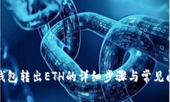 小狐狸钱包转出ETH的详细步骤与常见问题解答