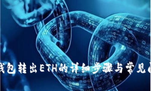 小狐狸钱包转出ETH的详细步骤与常见问题解答