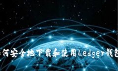 如何安全地下载和使用Ledger钱包？