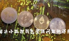 如何解决小狐狸钱包登陆问题的详细指南