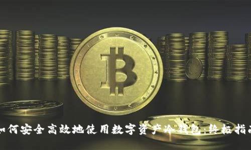 如何安全高效地使用数字资产冷钱包：终极指南