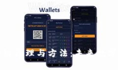 深入理解区块链原理与方法：未来数字化世界的