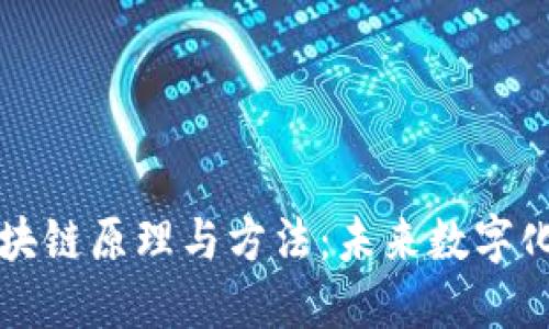 深入理解区块链原理与方法：未来数字化世界的基石