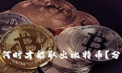 : 中本聪何时才能取出比特币？分析与探讨