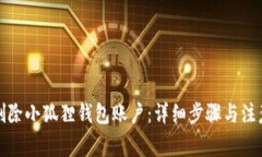 如何删除小狐狸钱包账户：详细步骤与注意事项