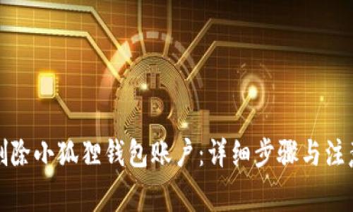 如何删除小狐狸钱包账户：详细步骤与注意事项