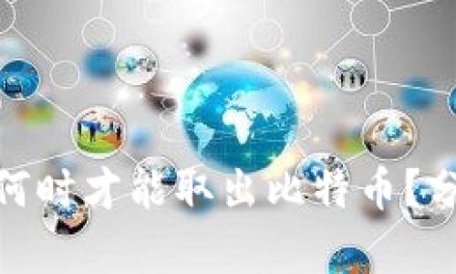 : 中本聪何时才能取出比特币？分析与探讨