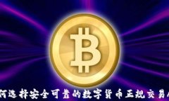 如何选择安全可靠的数字货币正规交易App