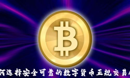 
如何选择安全可靠的数字货币正规交易App