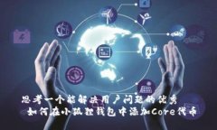 思考一个能解决用户问题的优秀   如何在小狐狸