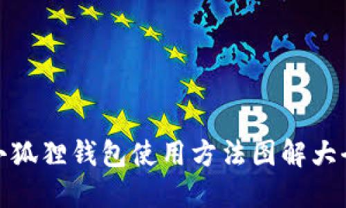 小狐狸钱包使用方法图解大全