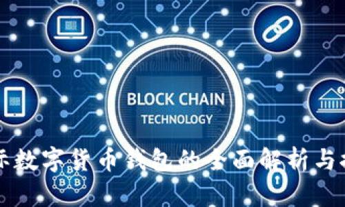 国际数字货币钱包的全面解析与推荐