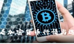 如何高效查看加密货币行情与选择投资策略