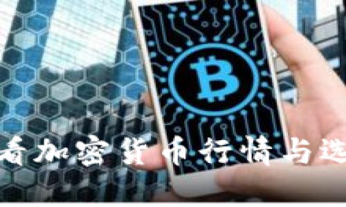 如何高效查看加密货币行情与选择投资策略