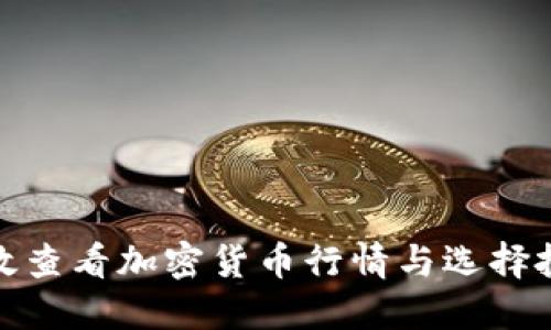 如何高效查看加密货币行情与选择投资策略
