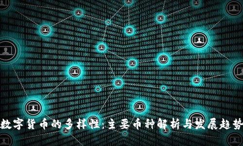 数字货币的多样性：主要币种解析与发展趋势