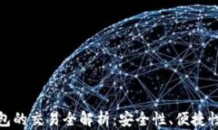 数字货币钱包的交易全解析：安全性、便捷性与