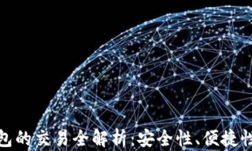 
数字货币钱包的交易全解析：安全性、便捷性与未来趋势