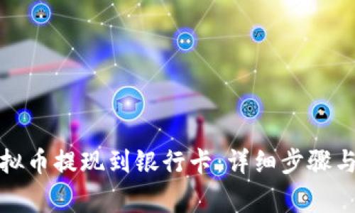 如何将虚拟币提现到银行卡：详细步骤与注意事项