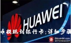 如何将虚拟币提现到银行卡：详细步骤与注意事