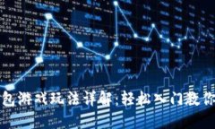 小狐狸钱包游戏玩法详解：轻松入门教你畅玩游