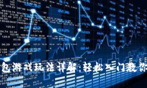 小狐狸钱包游戏玩法详解：轻松入门教你畅玩游戏