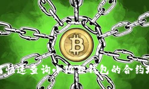 如何快速查询小狐狸钱包的合约地址
