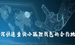 如何快速查询小狐狸钱包的合约地址