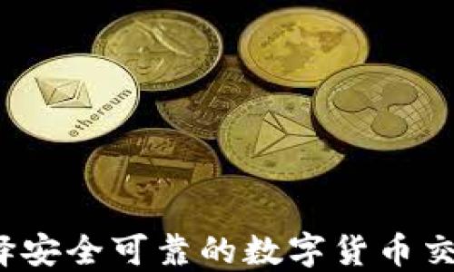 
如何选择安全可靠的数字货币交换钱包？