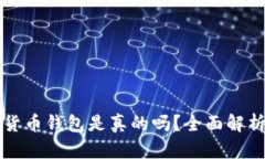 小狐狸加密货币钱包是真的吗？全面解析与用户