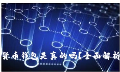 小狐狸加密货币钱包是真的吗？全面解析与用户指南