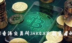  深入了解香港交易所（HKEX）：投资者的必备指南