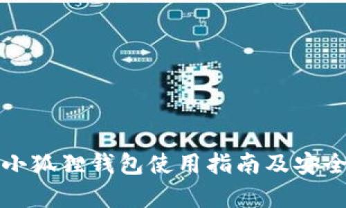 安卓版小狐狸钱包使用指南及安全性分析