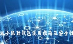 安卓版小狐狸钱包使用指南及安全性分析